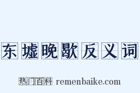 东墟晚歇反义词是什么意思的图片